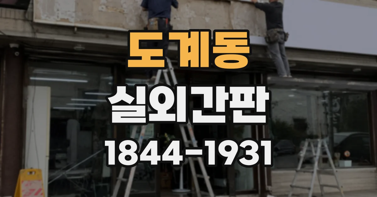 도계동 실외간판