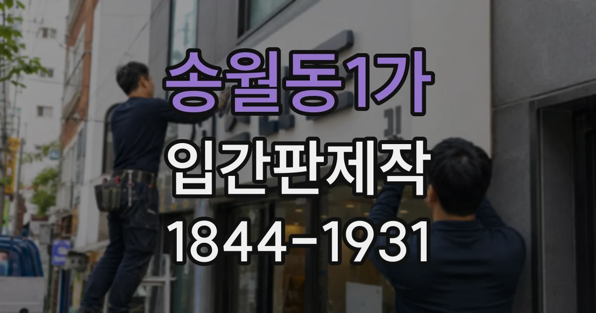 송월동1가 입간판제작