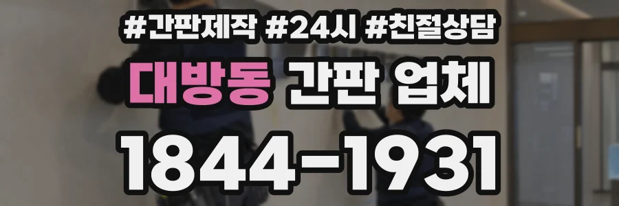 대방동 간판 업체