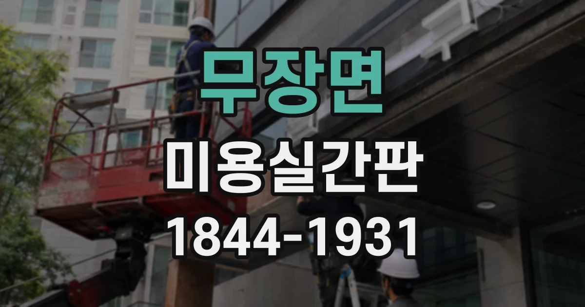 무장면 미용실간판