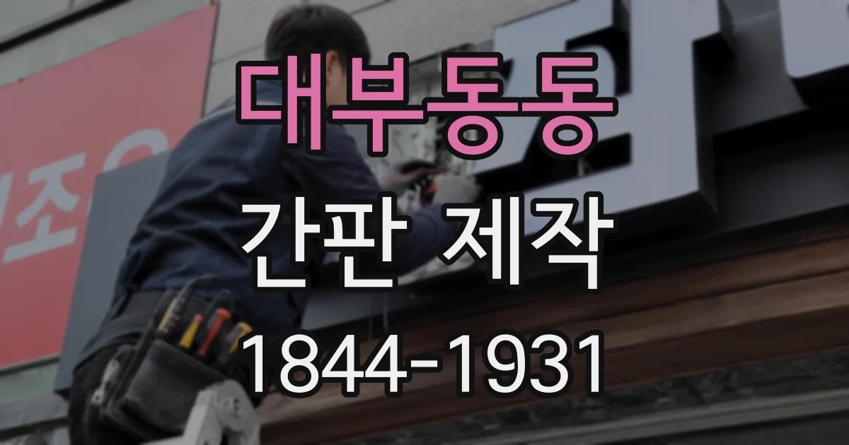 대부동동 간판 제작