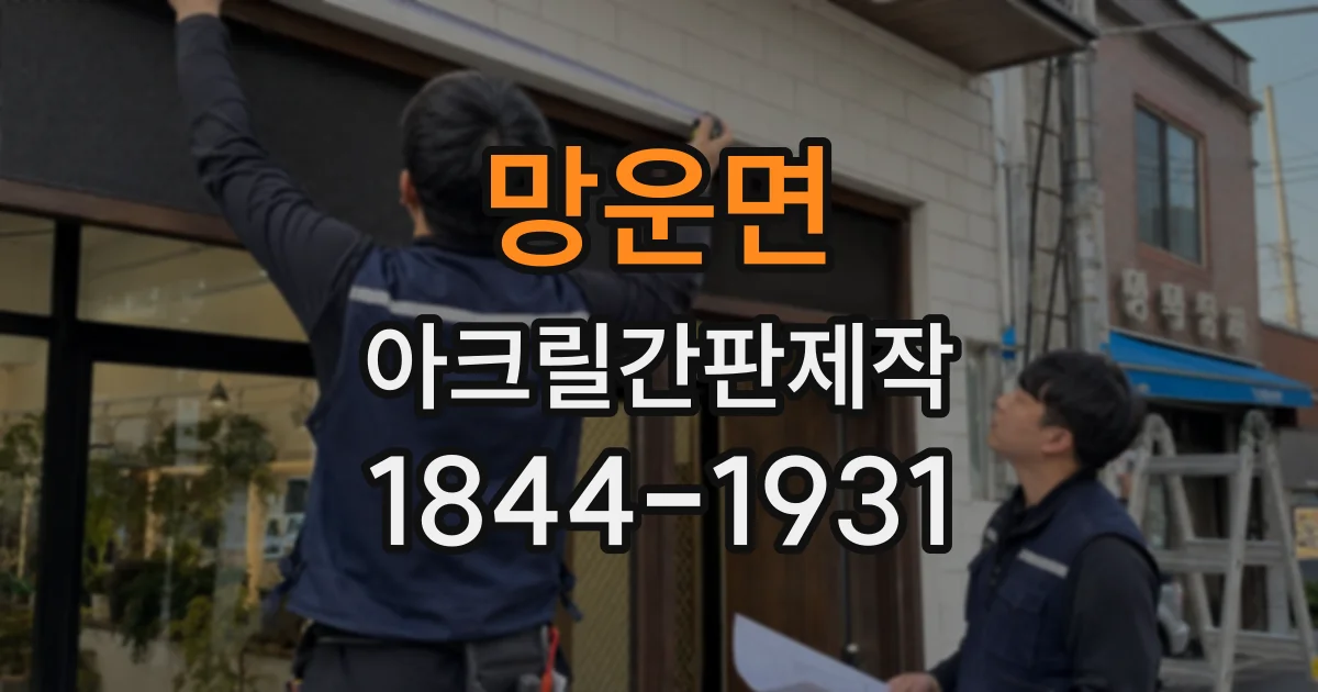 망운면 아크릴간판제작