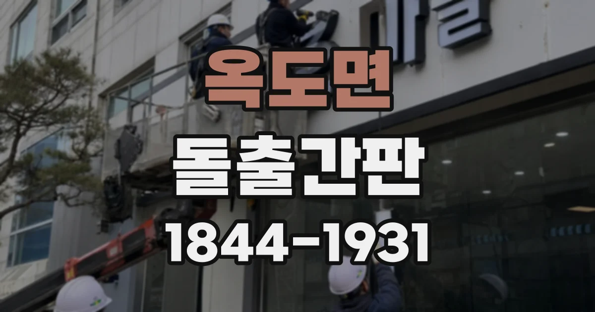 옥도면 돌출간판 조명 아래 색이 묻히지 않게 고르는 법