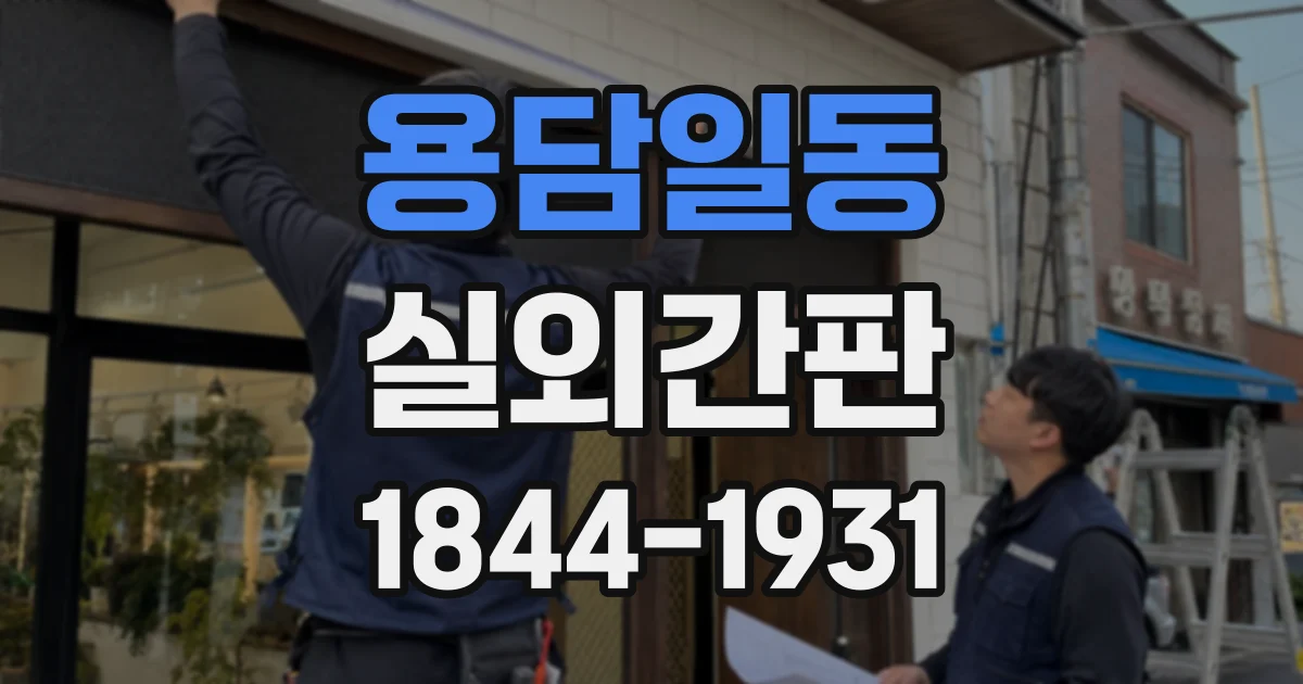 용담일동 실외간판