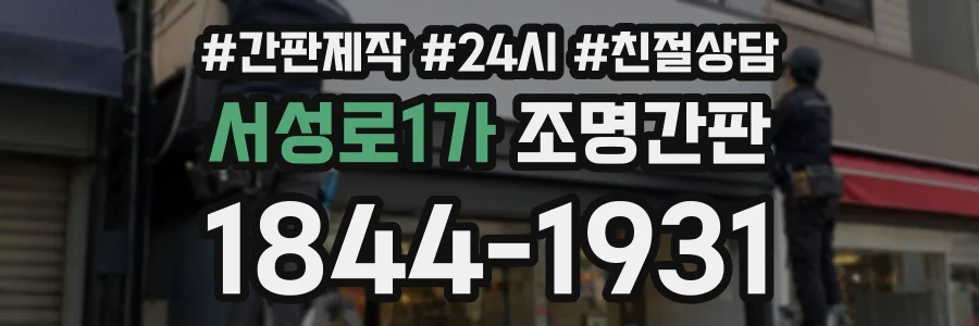 서성로1가 조명간판 상담 전화 1844-1931