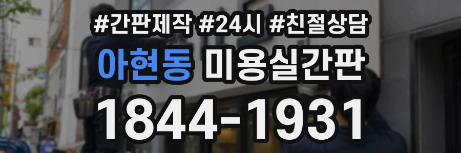 아현동 미용실간판 상담 전화 1844-1931