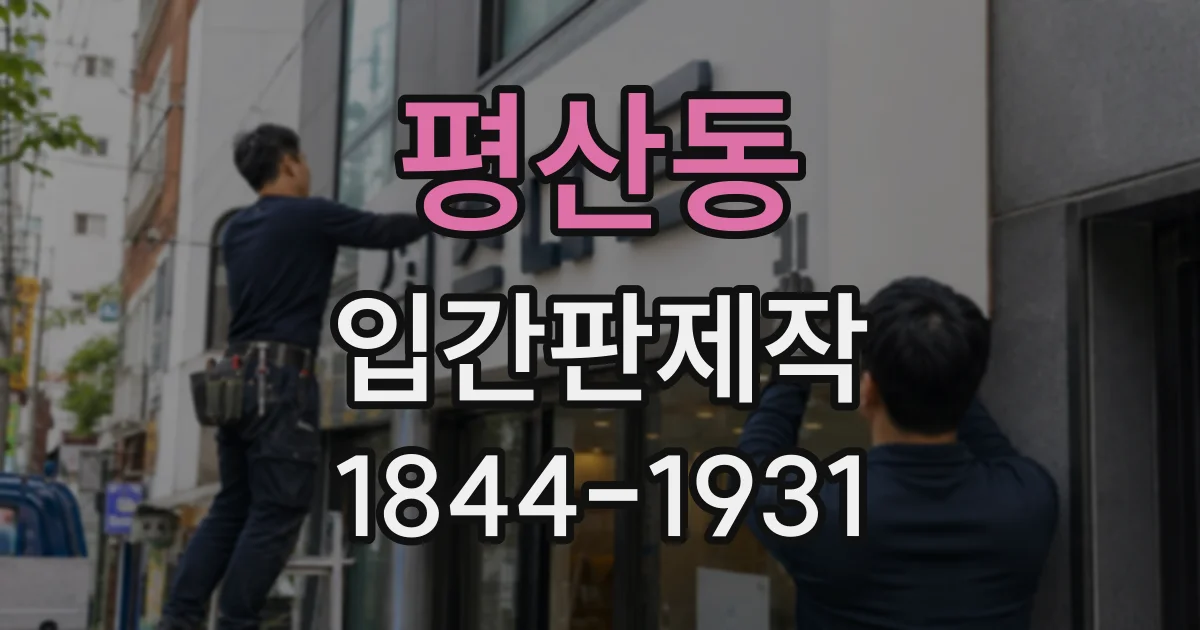 평산동 입간판제작