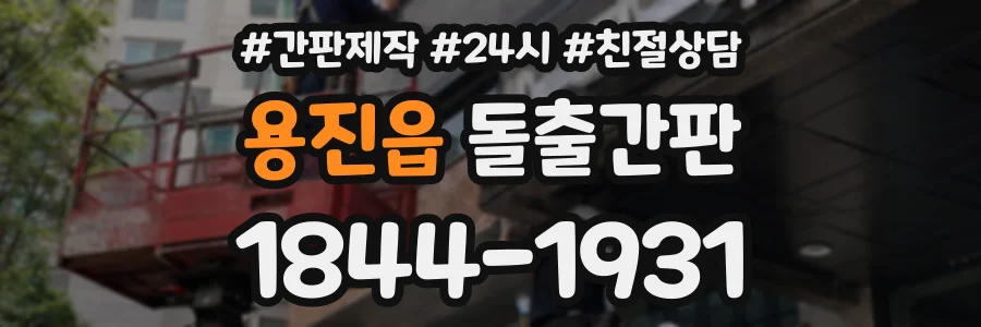 용진읍 돌출간판 상담 전화 1844-1931