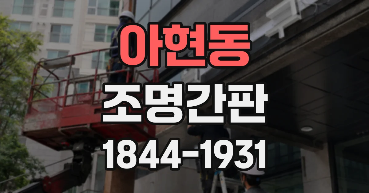 아현동 조명간판