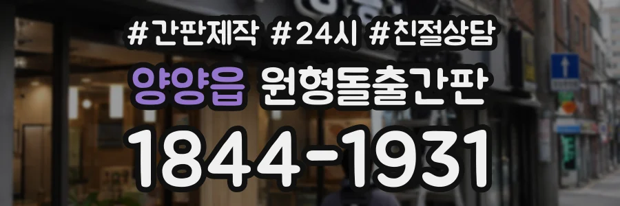 양양읍 원형돌출간판 상담 전화 1844-1931