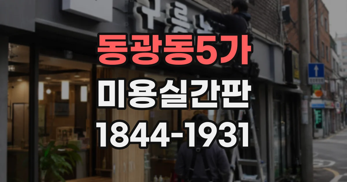 동광동5가 미용실간판