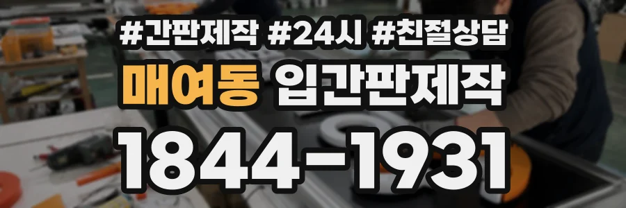 매여동 입간판제작 상담 전화 1844-1931