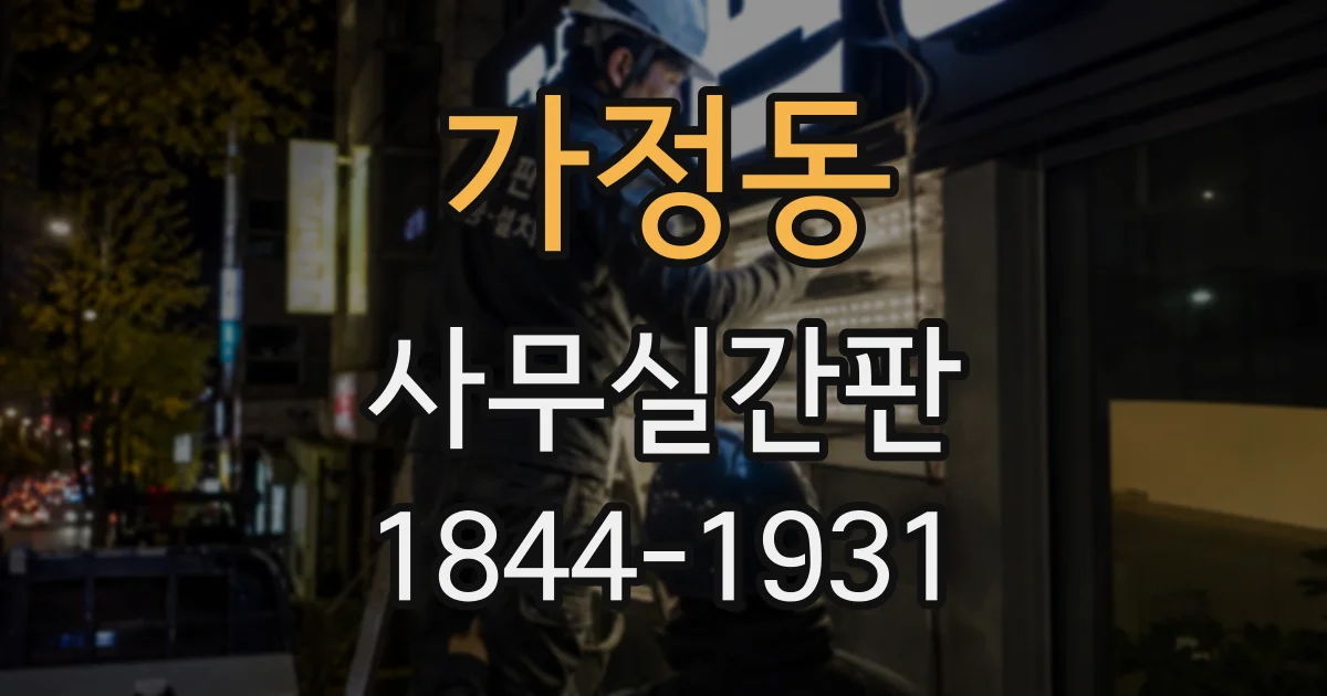 가정동 사무실간판