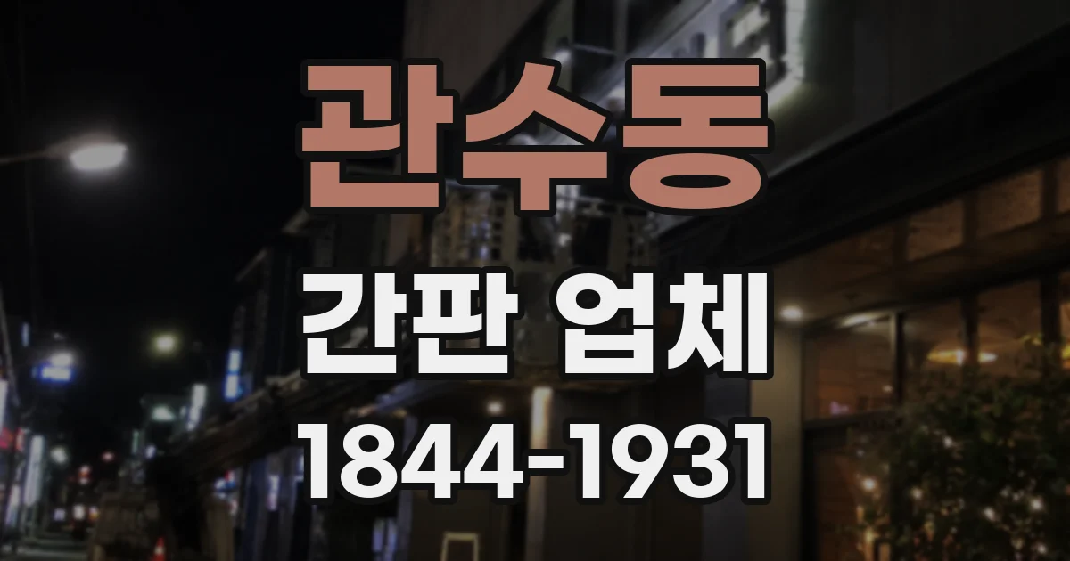 관수동 간판 업체