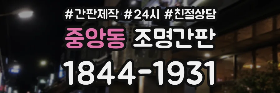 중앙동 조명간판 상담 전화 1844-1931