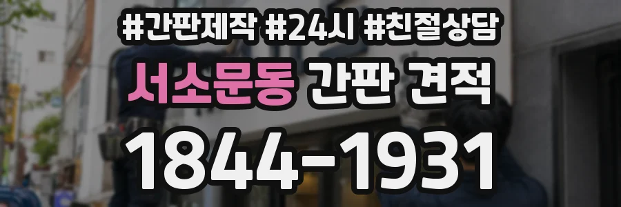 서소문동 간판 견적