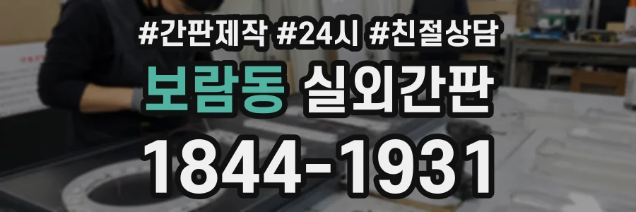 보람동 실외간판 상담 전화 1844-1931