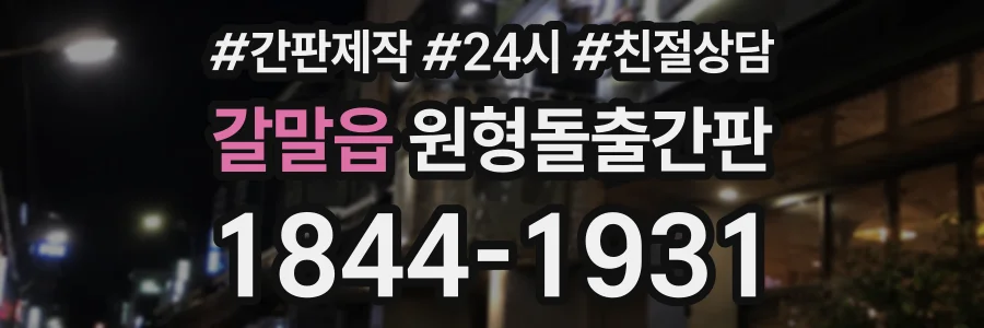 갈말읍 원형돌출간판 상담 전화 1844-1931