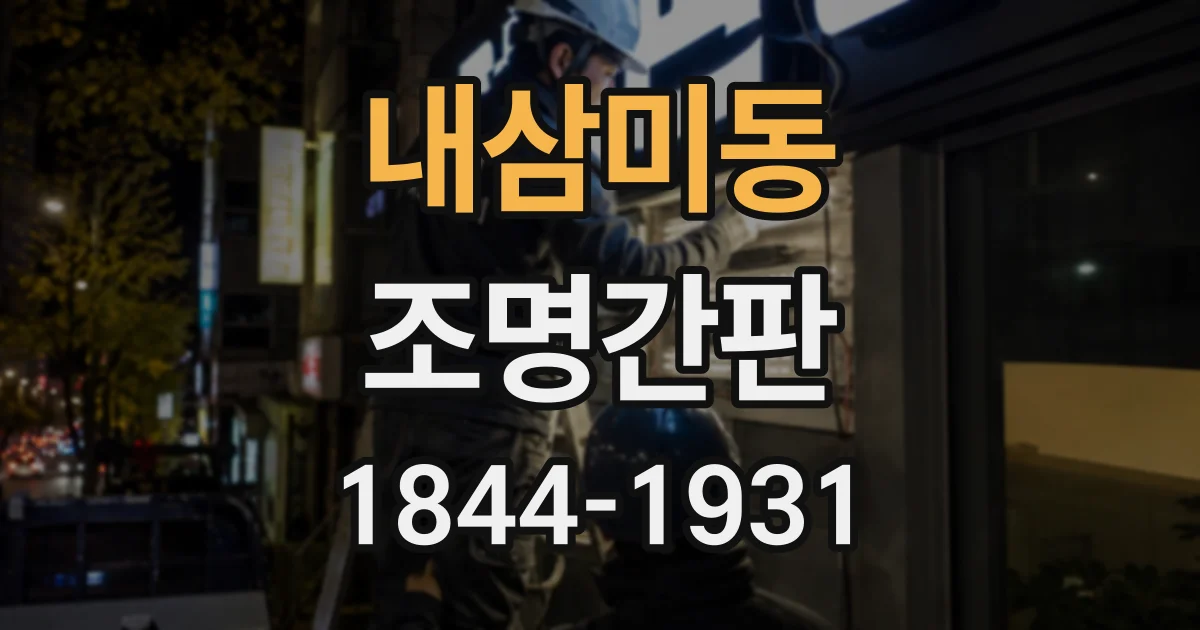 내삼미동 조명간판