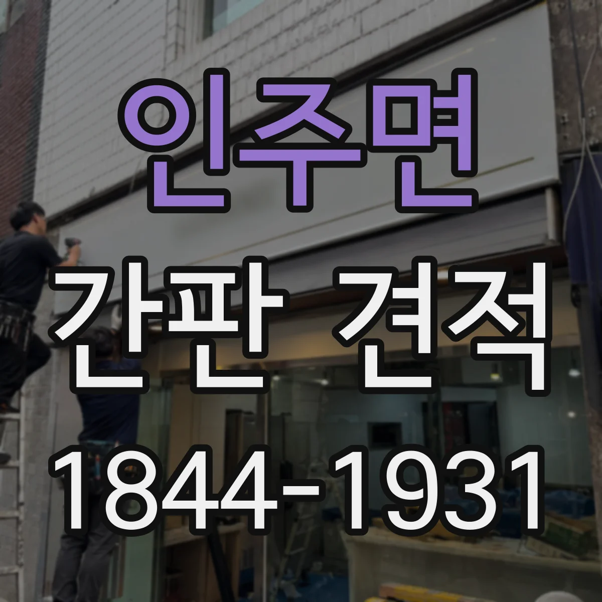 인주면 간판 견적