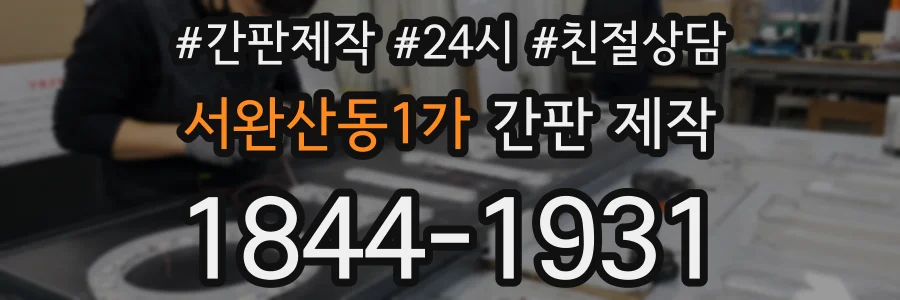 서완산동1가 간판 제작