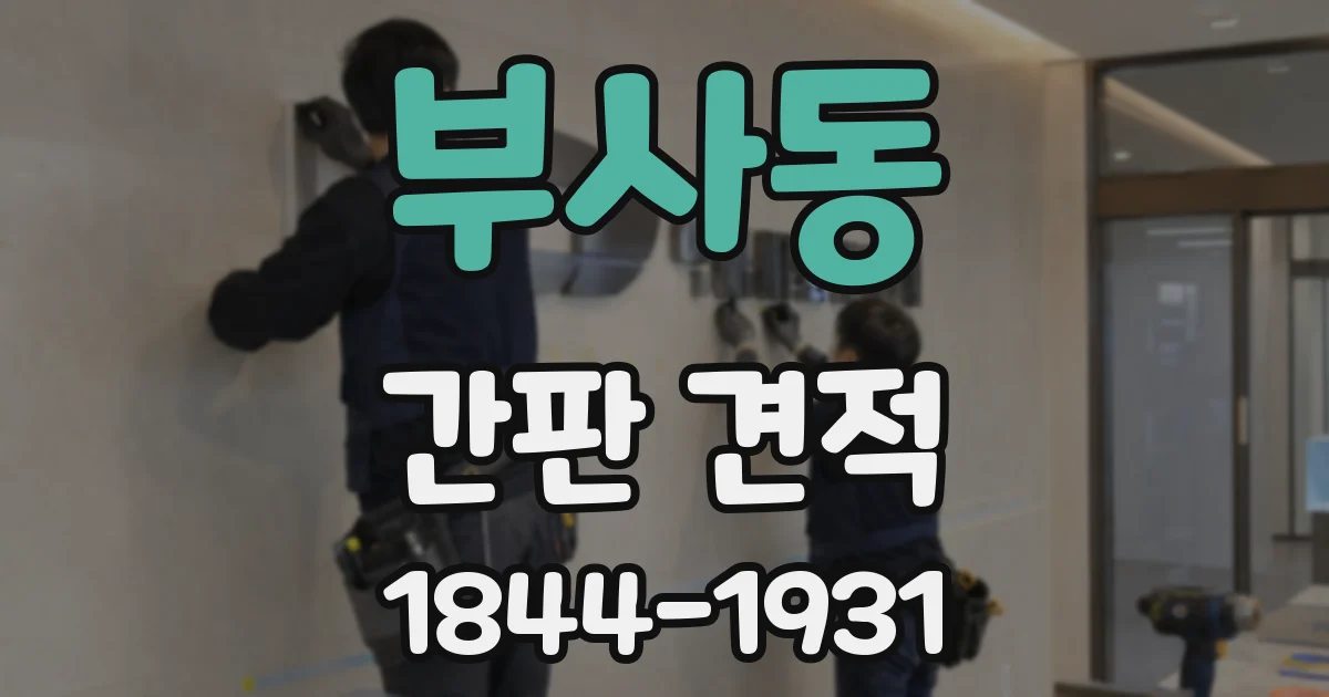 부사동 간판 견적