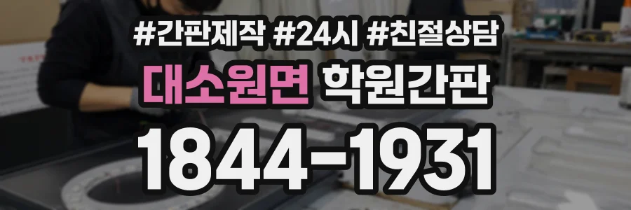 대소원면 학원간판 상담 전화 1844-1931