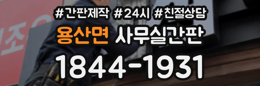 용산면 사무실간판 상담 전화 1844-1931