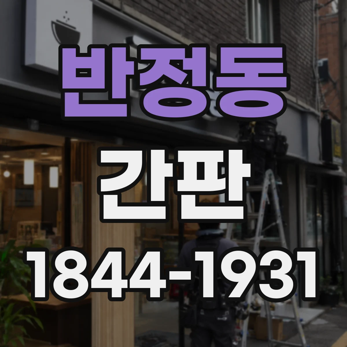 반정동 간판