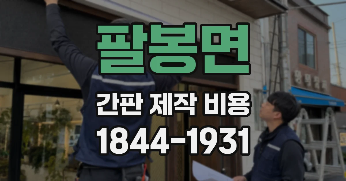 팔봉면 간판 제작 비용