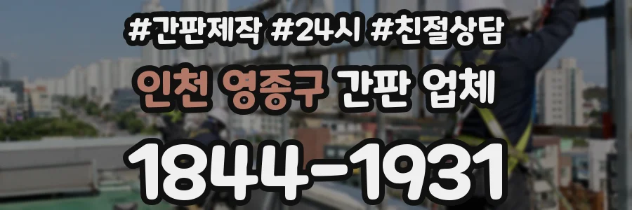 인천 영종구 간판 업체