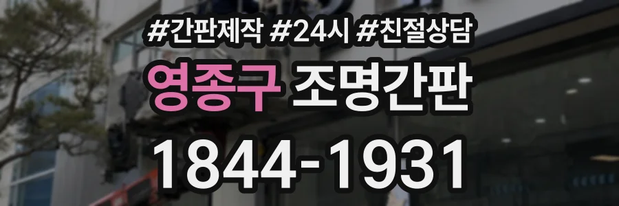 영종구 조명간판 상담 전화 1844-1931