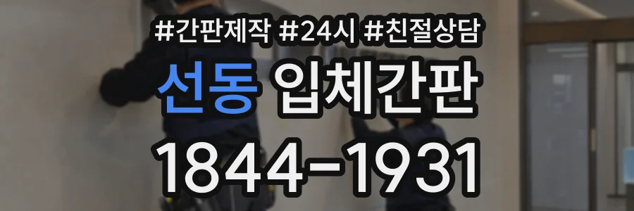 선동 입체간판 상담 전화 1844-1931