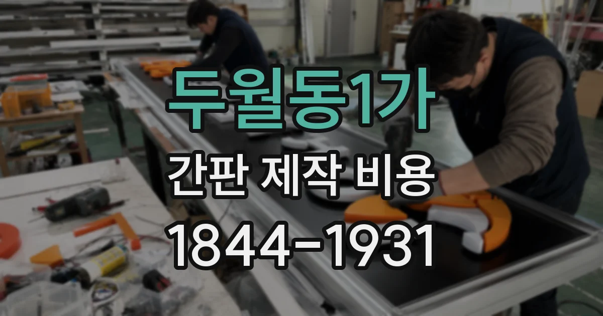 두월동1가 간판 제작 비용