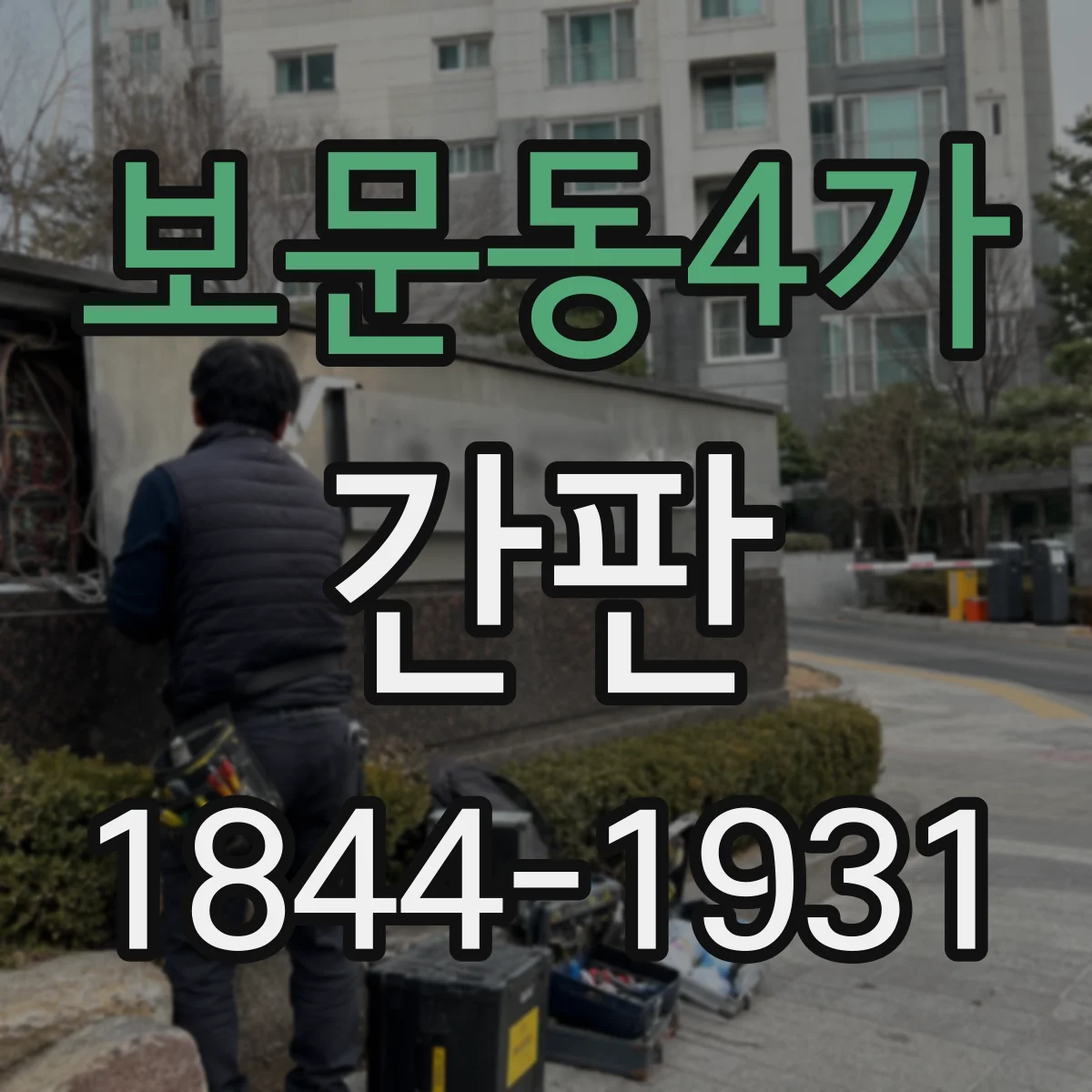 보문동4가 간판