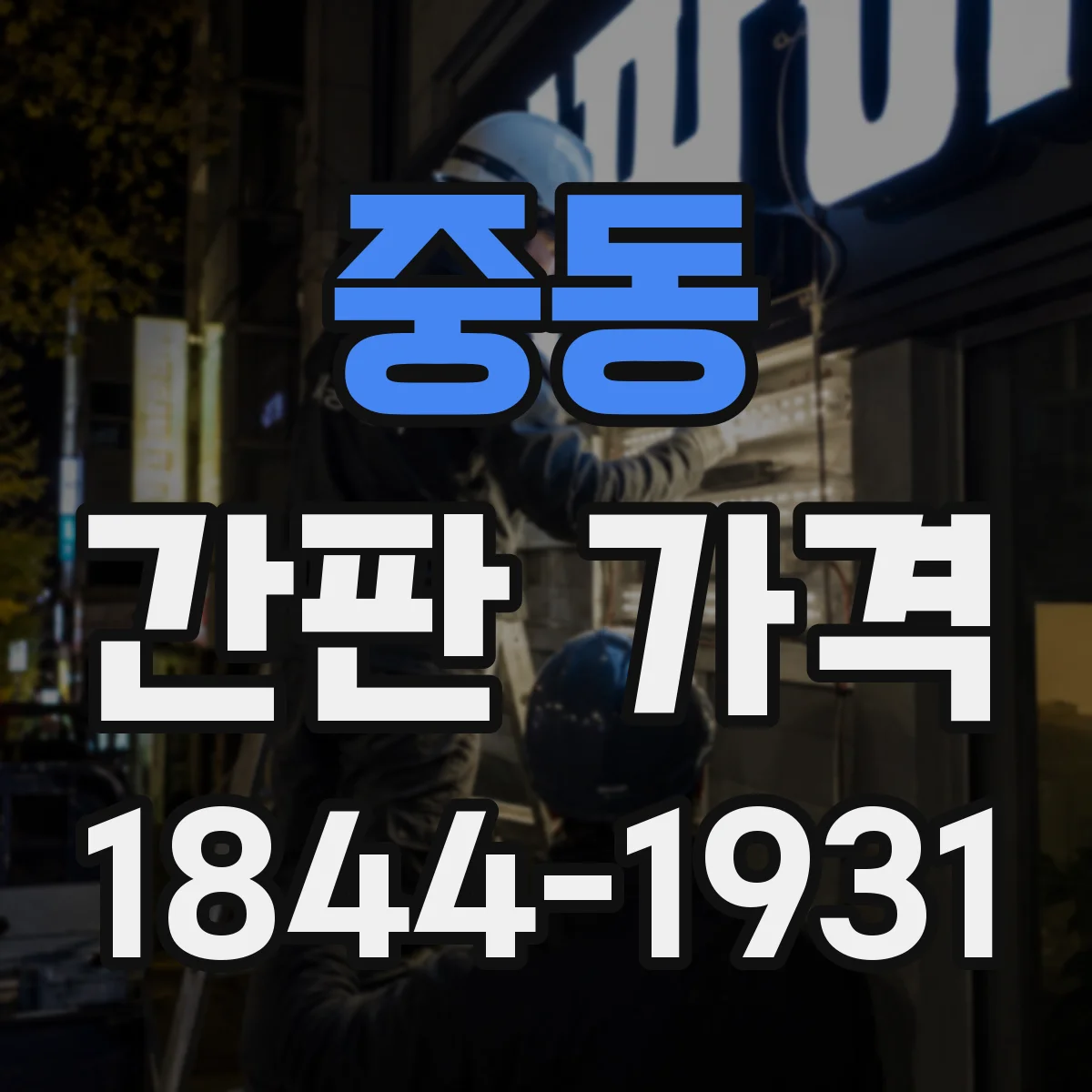 중동 간판 가격