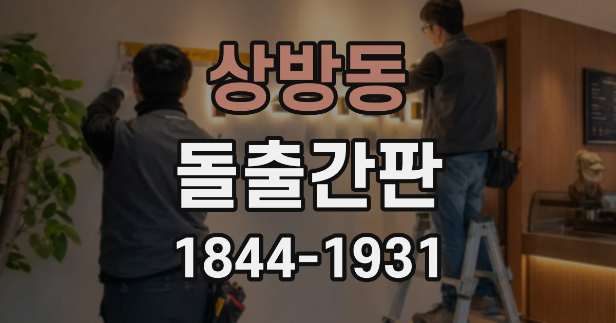 상방동 돌출간판