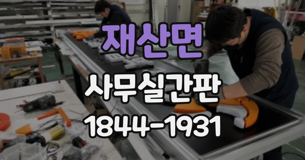 재산면 사무실간판