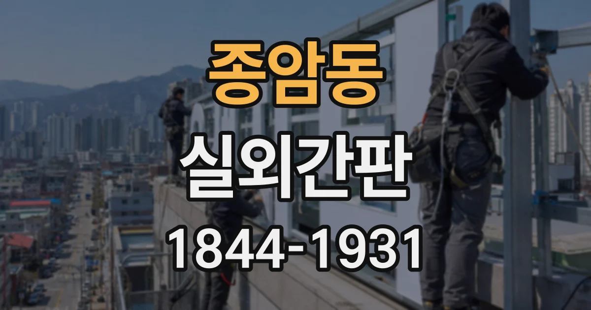 종암동 실외간판