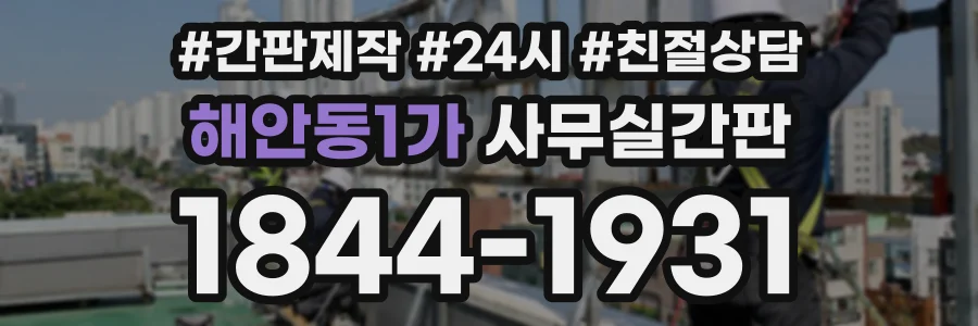 해안동1가 사무실간판 상담 전화 1844-1931