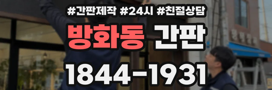 방화동 간판