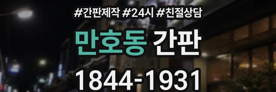 만호동 간판