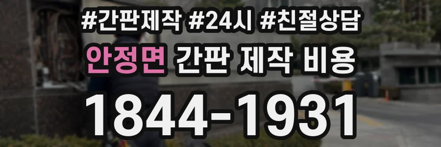 안정면 간판 제작 비용