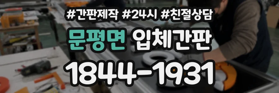 문평면 입체간판 상담 전화 1844-1931