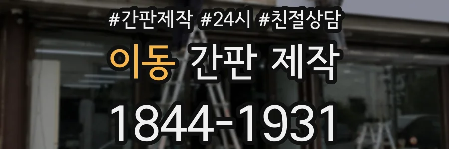 이동 간판 제작