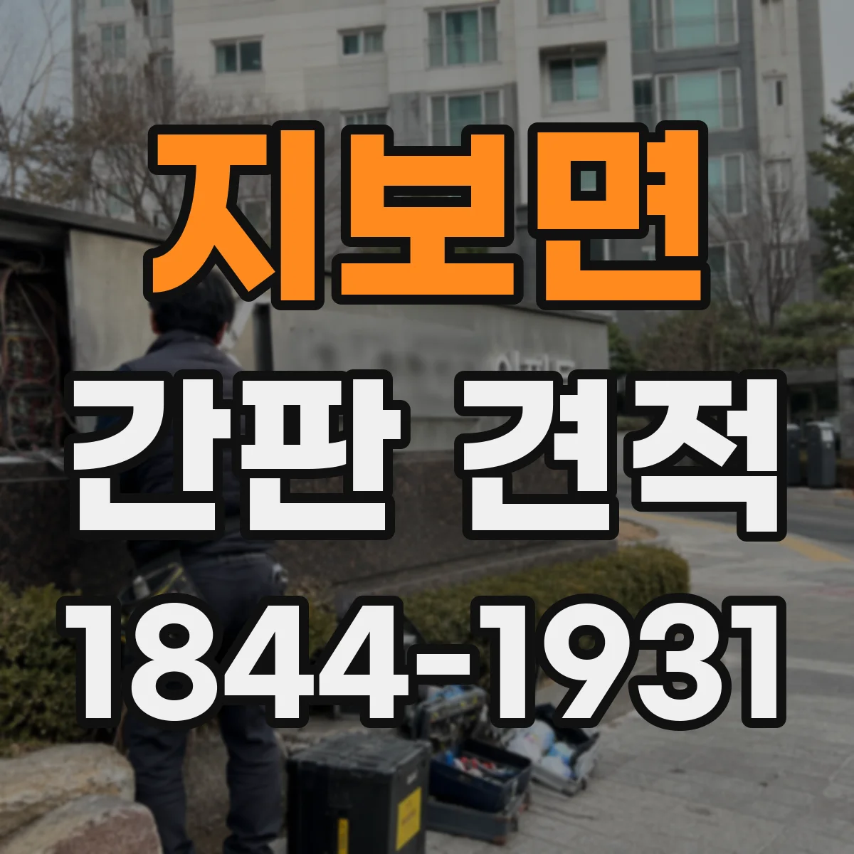 지보면 간판 견적
