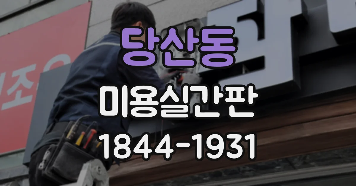 당산동 미용실간판