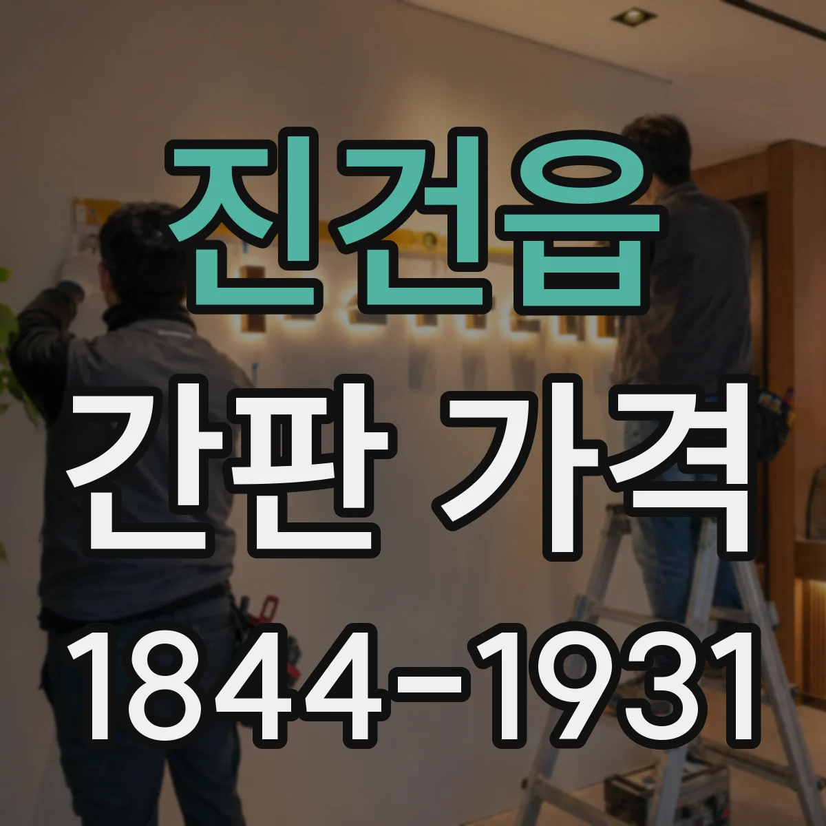 진건읍 간판 가격