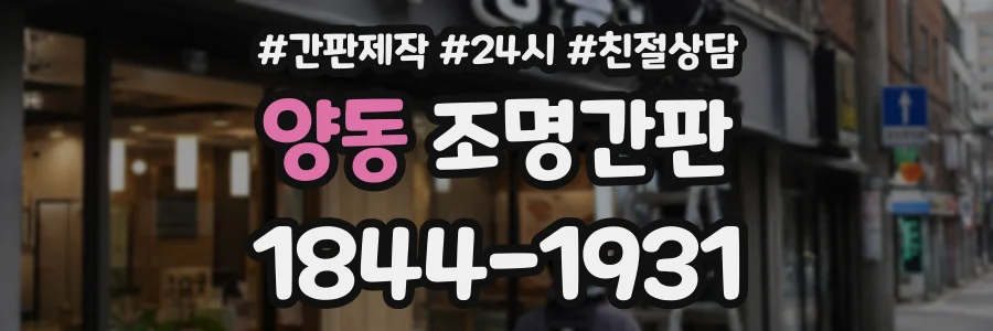 양동 조명간판 상담 전화 1844-1931