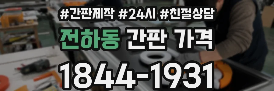 전하동 간판 가격